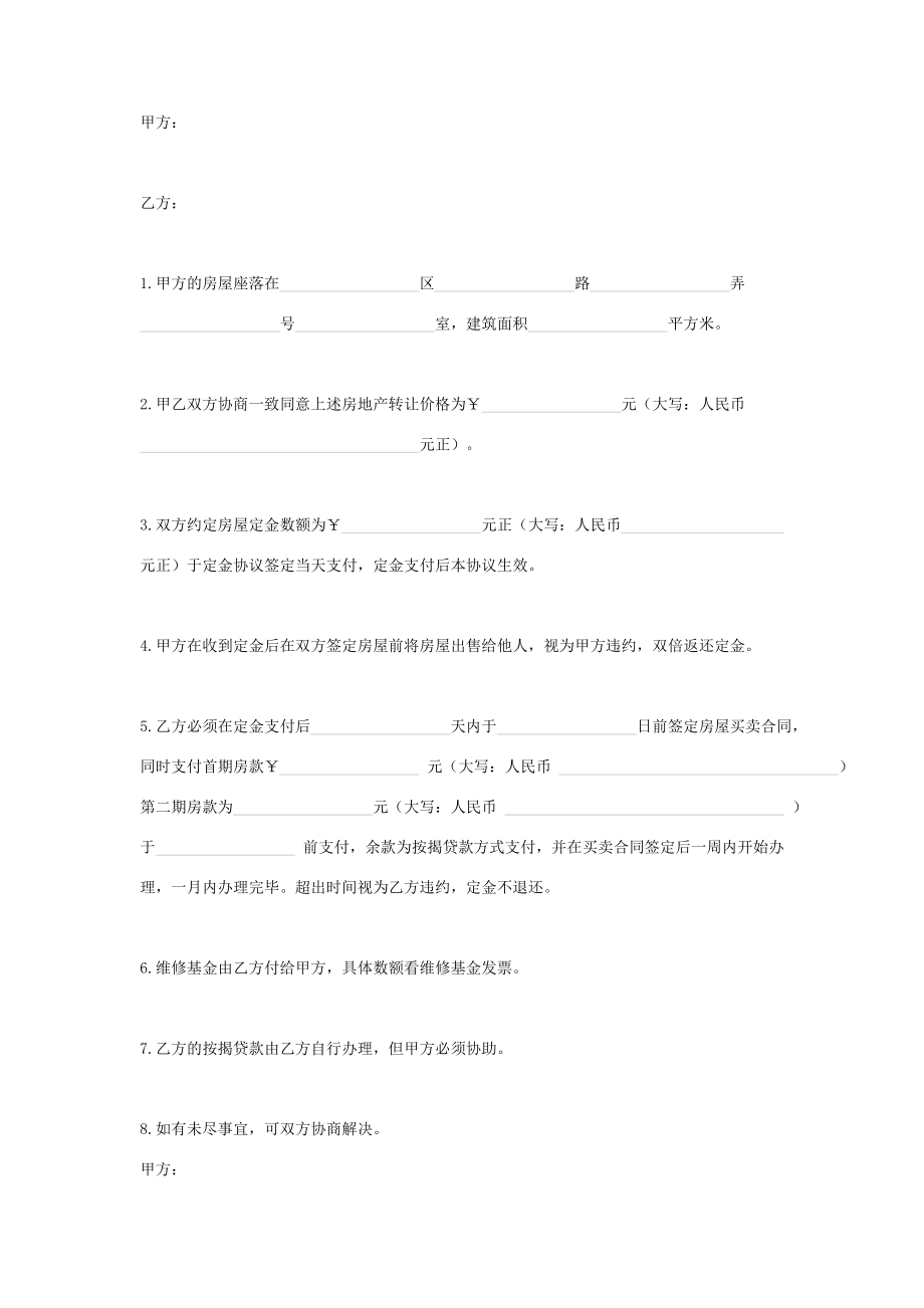 二手房购房定金合同协议书范本模板.doc