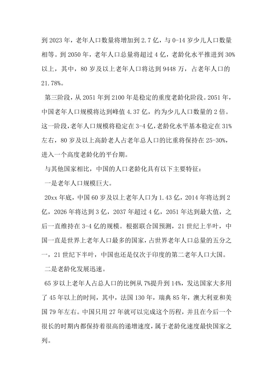 关于我国人口老龄化的调查报告.doc