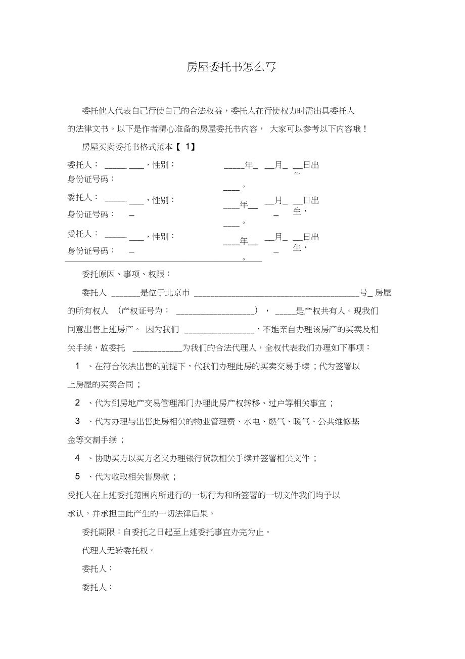 房屋委托书怎么写.doc