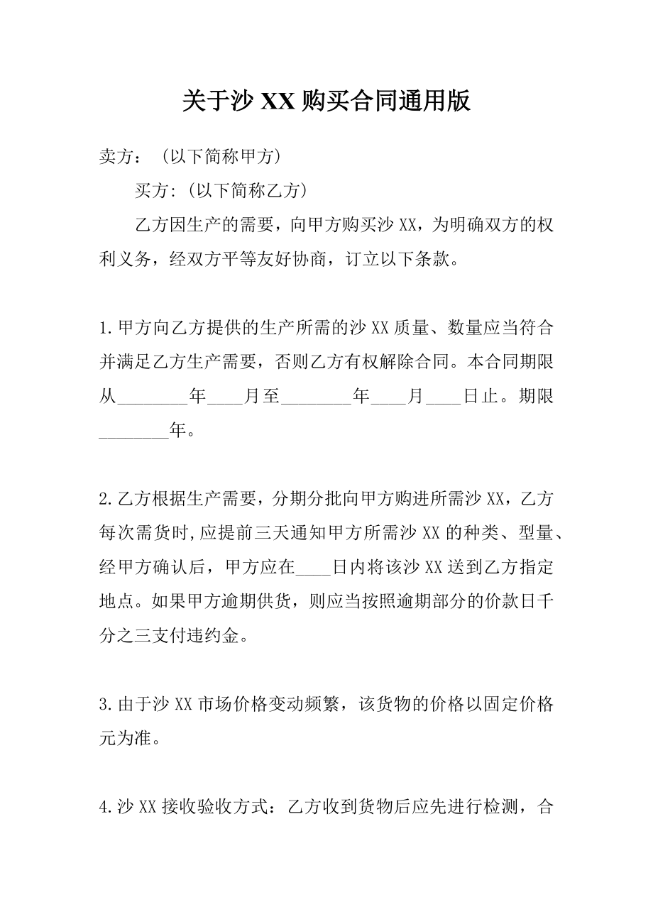 关于沙XX购买合同通用版.doc