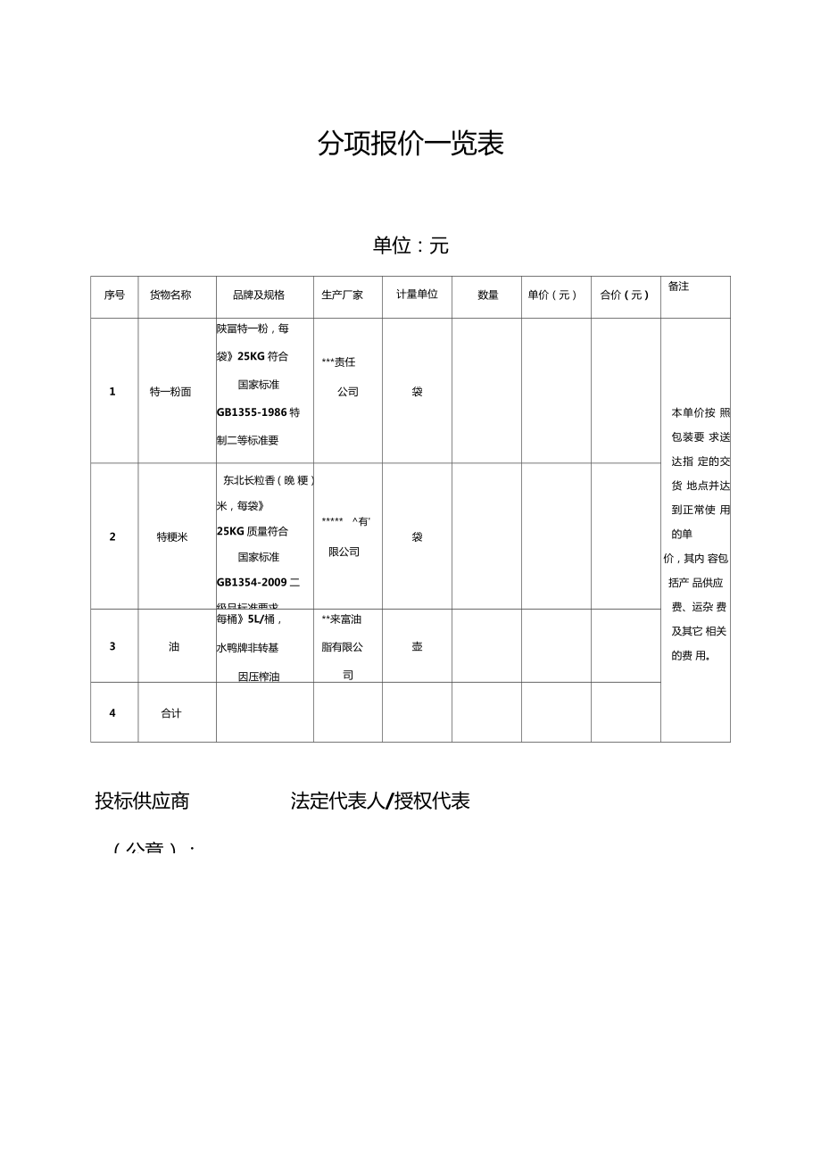 投标文件学校米面油采购.doc