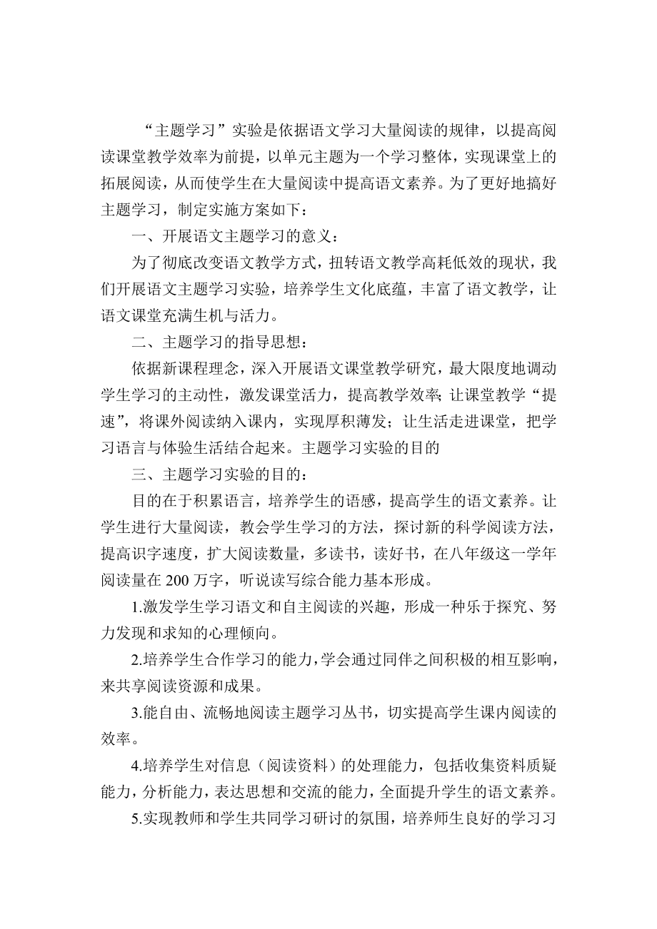 八年级语文主题学习实施方案.doc