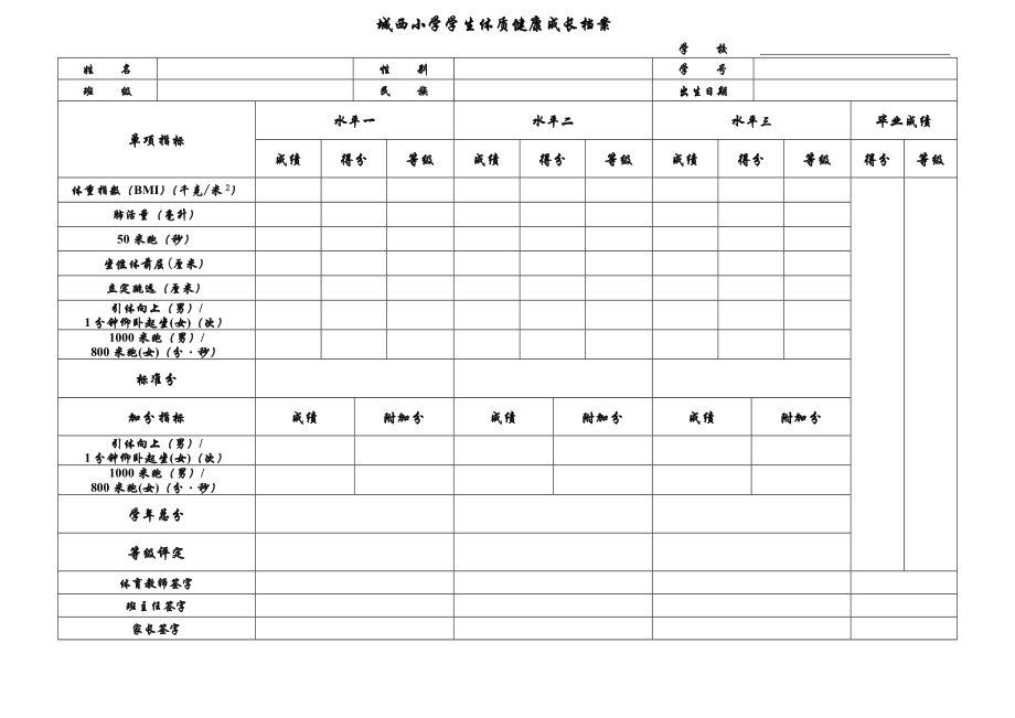 学生体质健康成长档案.doc