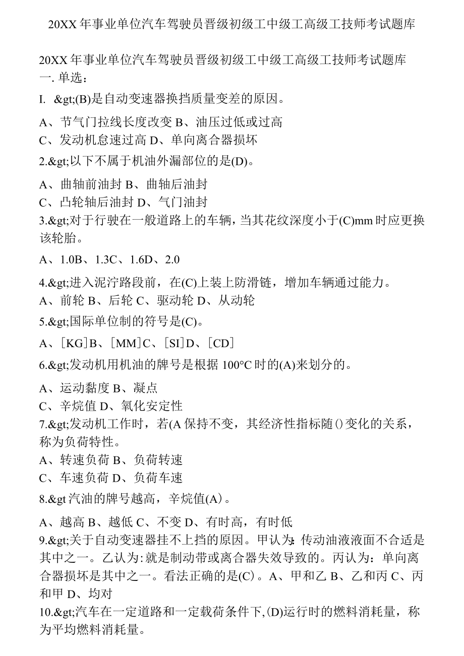 事业单位汽车驾驶员晋级初级工中级工高级工技师考试题库.doc