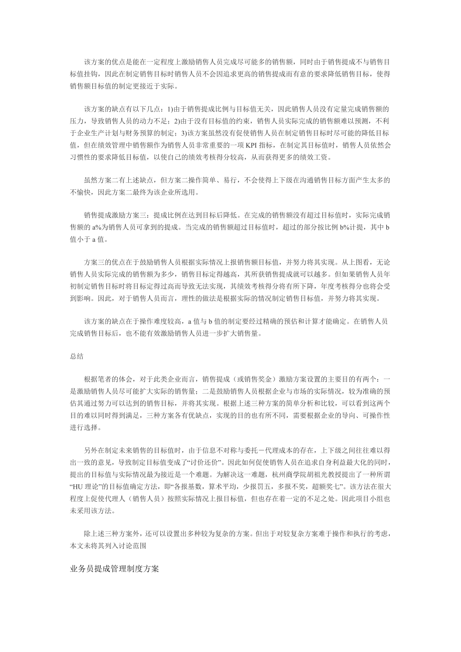 几种销售提成激励方案的比较.doc