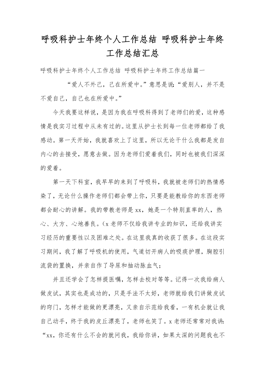 呼吸科护士年终个人工作总结呼吸科护士年终工作总结汇总.doc