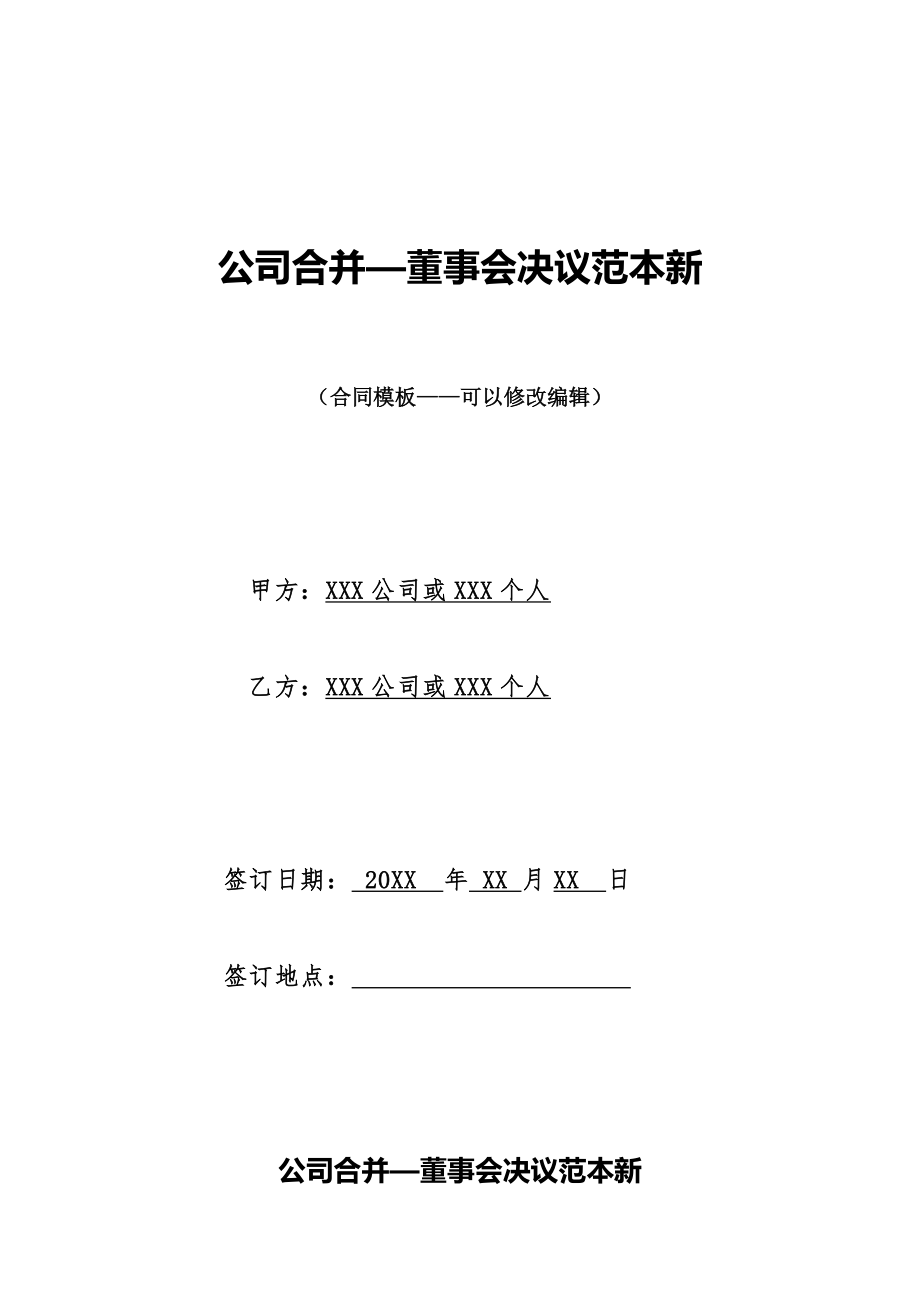 公司合并—董事会决议范本新.doc