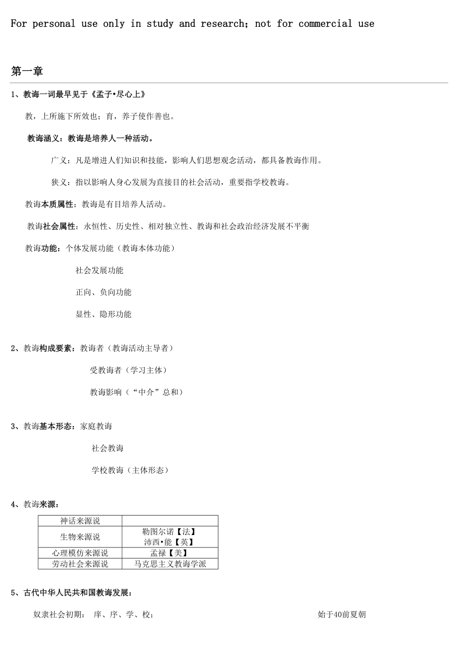 教育知识与能力中学知识点整理.doc