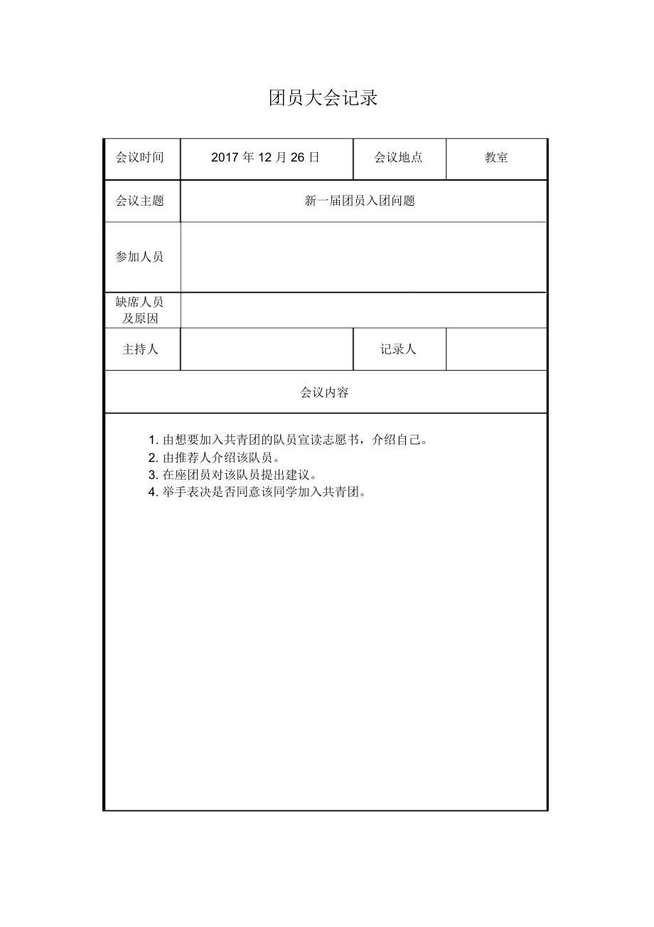 新团员会议记录.doc