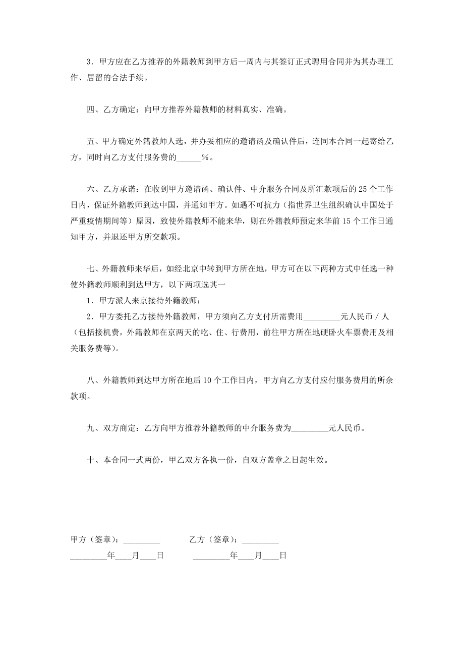 推荐外教中介服务合同协议书范本2.doc