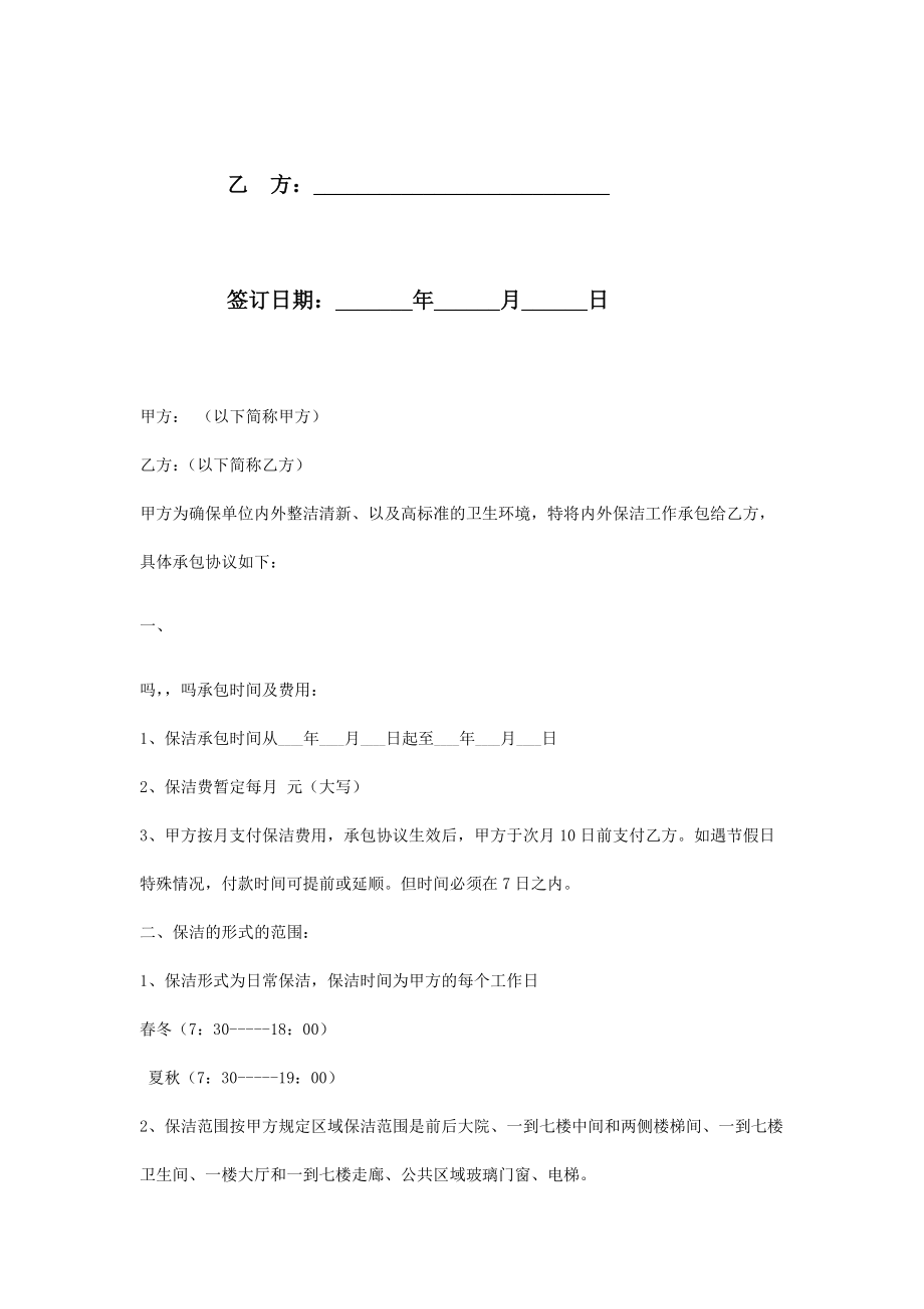 保洁服务承包合同协议书范本2.doc