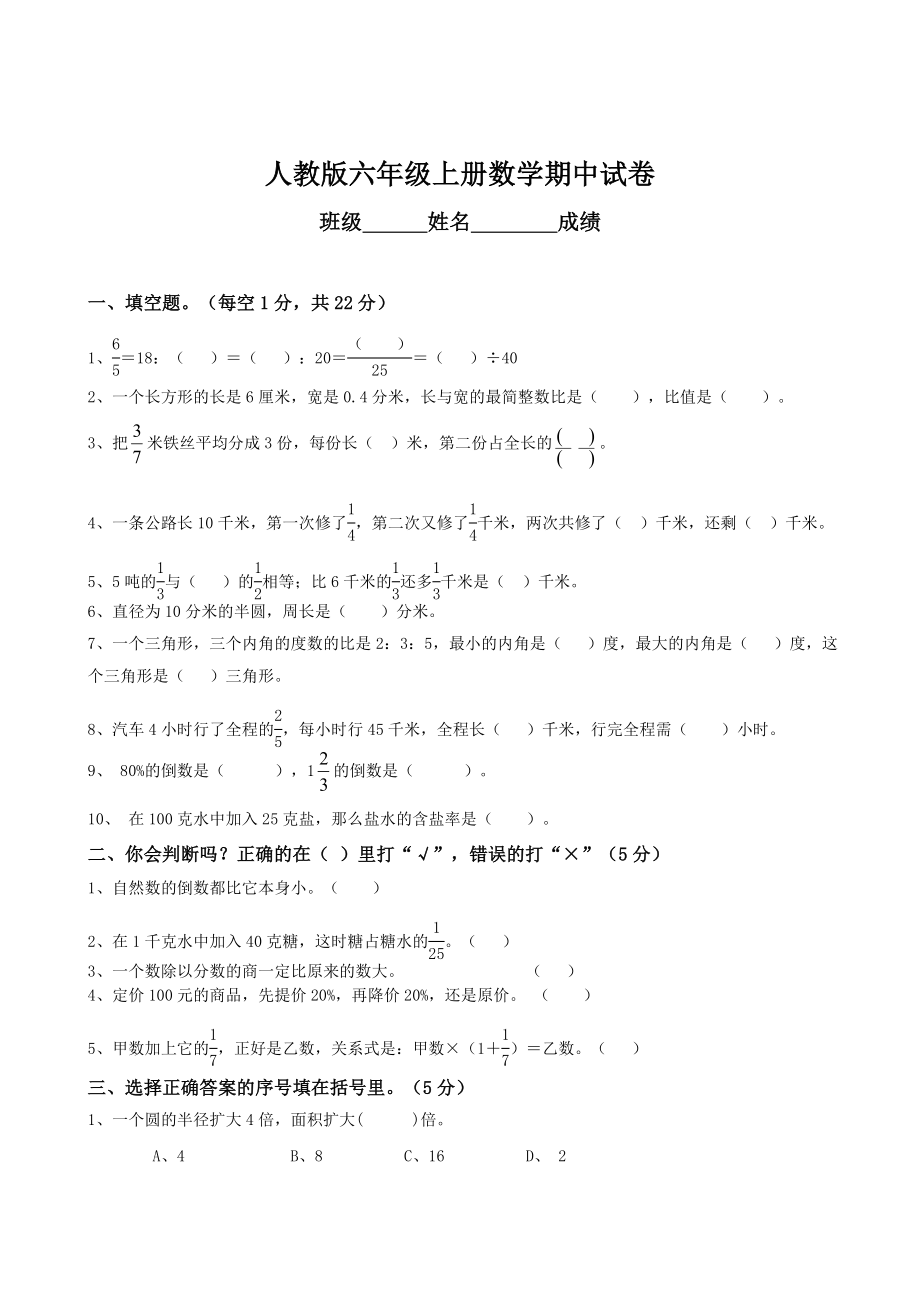 人教版6年级上册数学期中试卷.doc