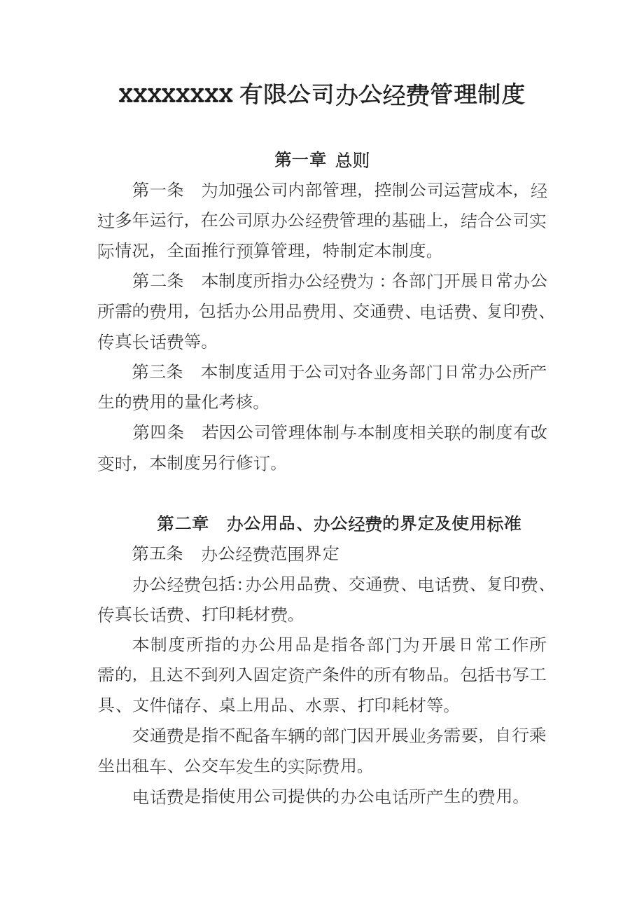 公司办公经费管理制度.doc