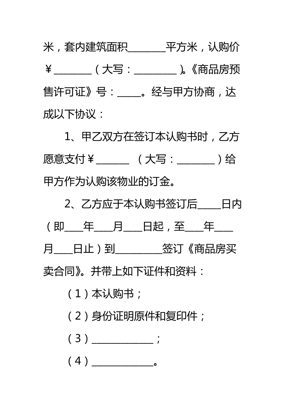 商品房认购书样式标准范本.doc