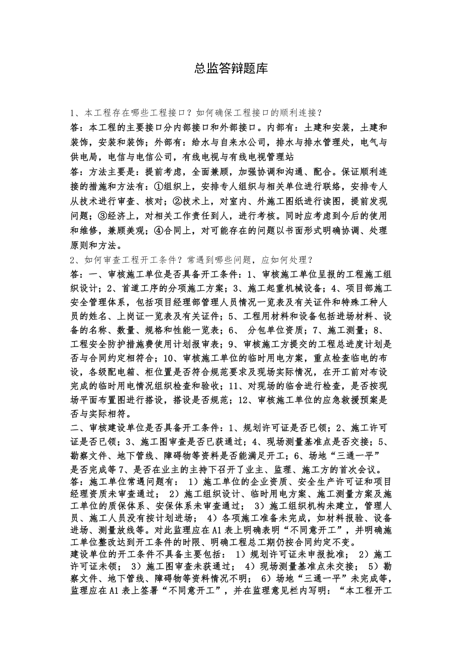 总监答辩题库.doc