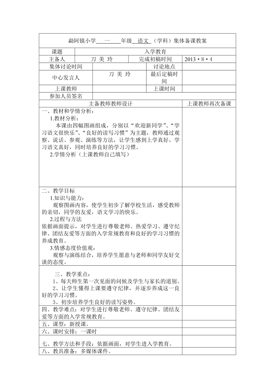 小学一年级语文上册集体备课教案.doc