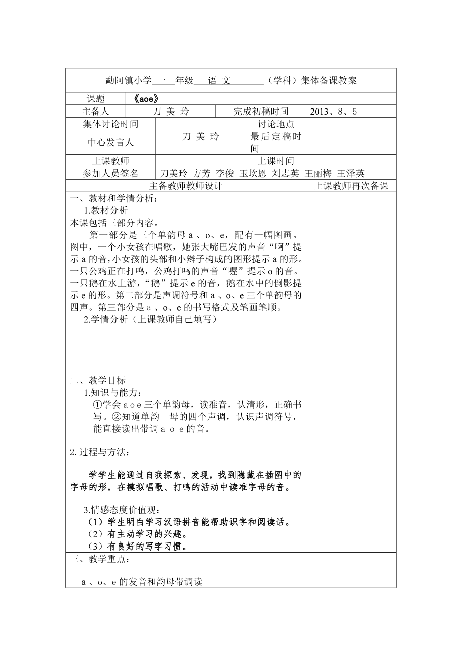 小学一年级语文上册集体备课教案.doc