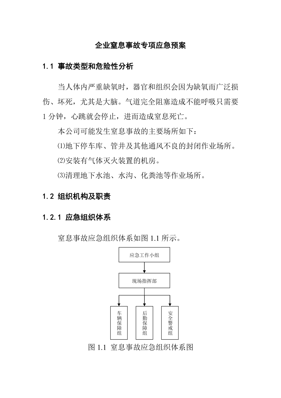 企业窒息事故专项应急预案.doc