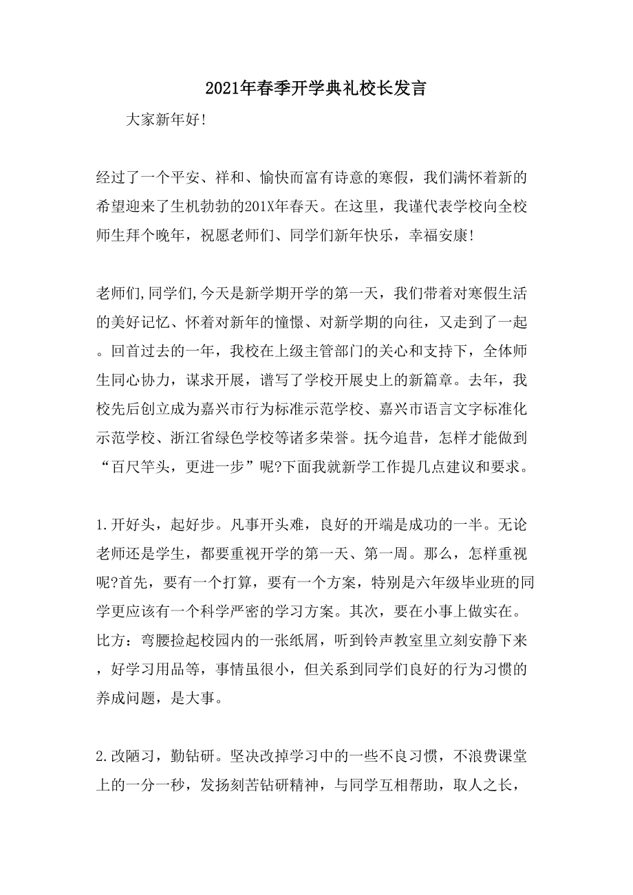 春季开学典礼校长发言.doc