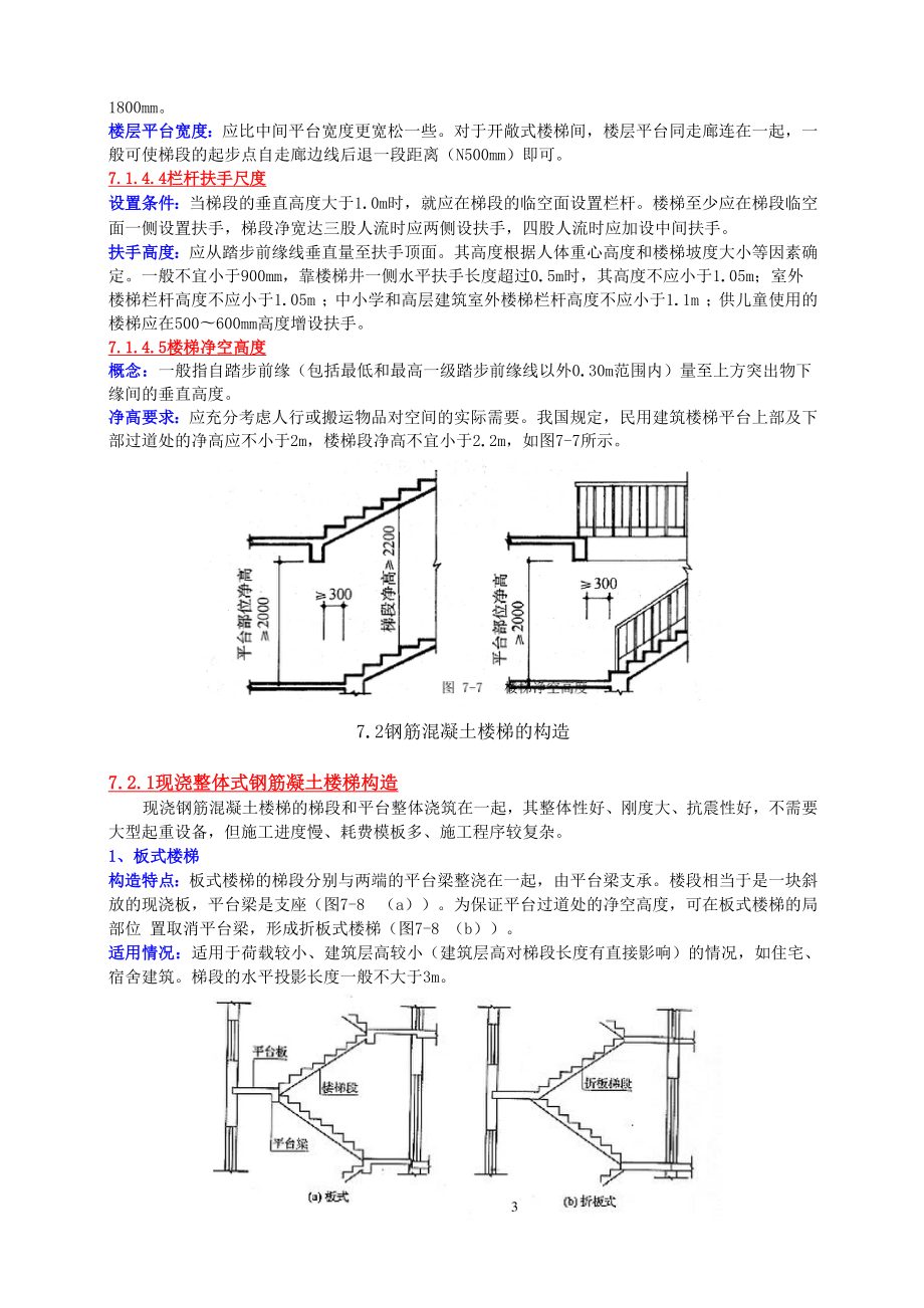 楼梯建筑构造.doc