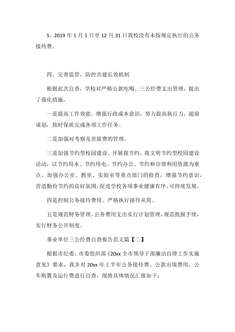 事业单位三公经费自查报告范文2.doc