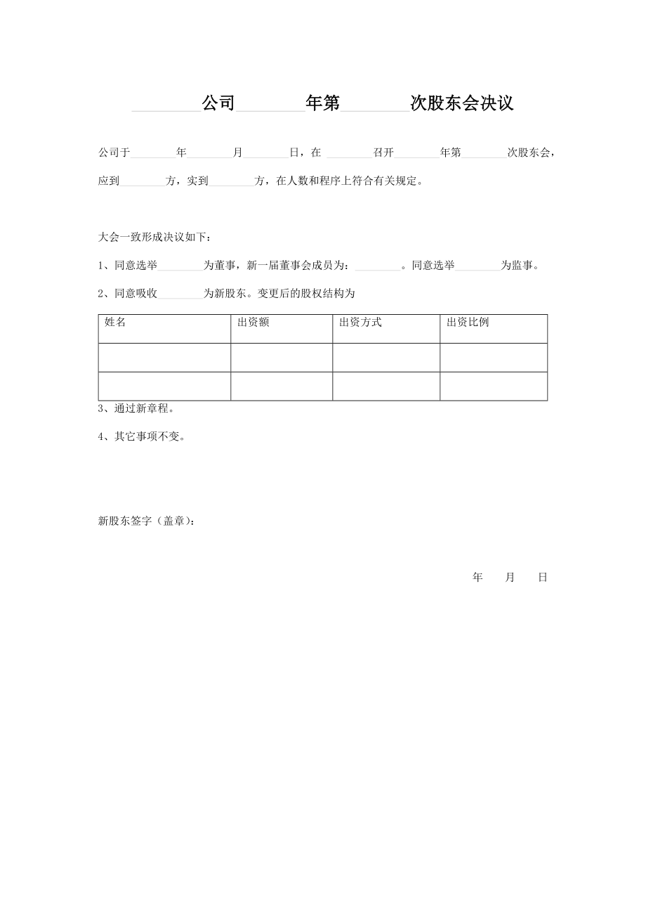 公司股东会决议股东变更.doc