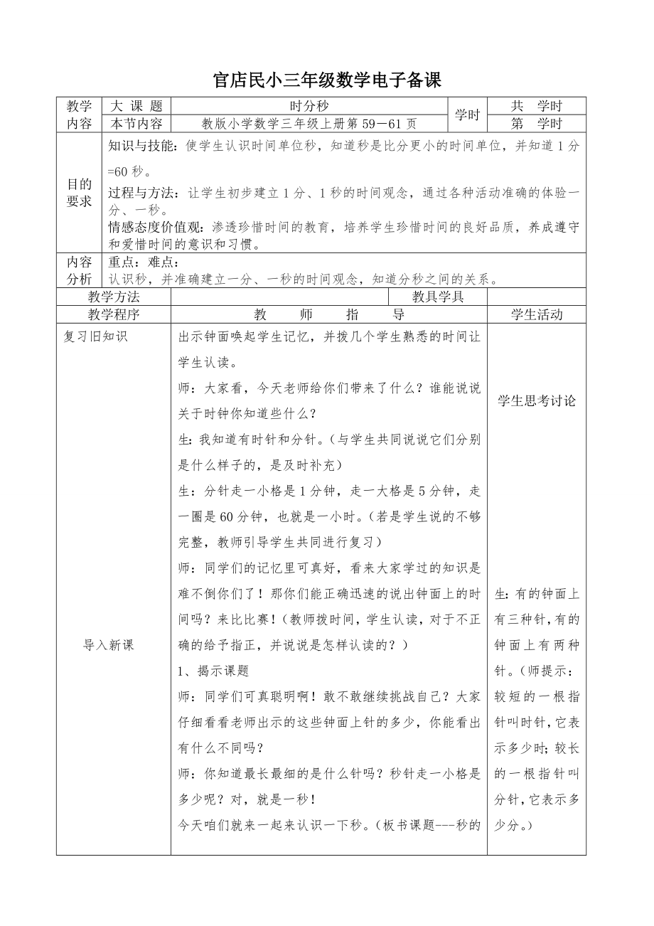 人教版数学三年级上册时分秒.doc