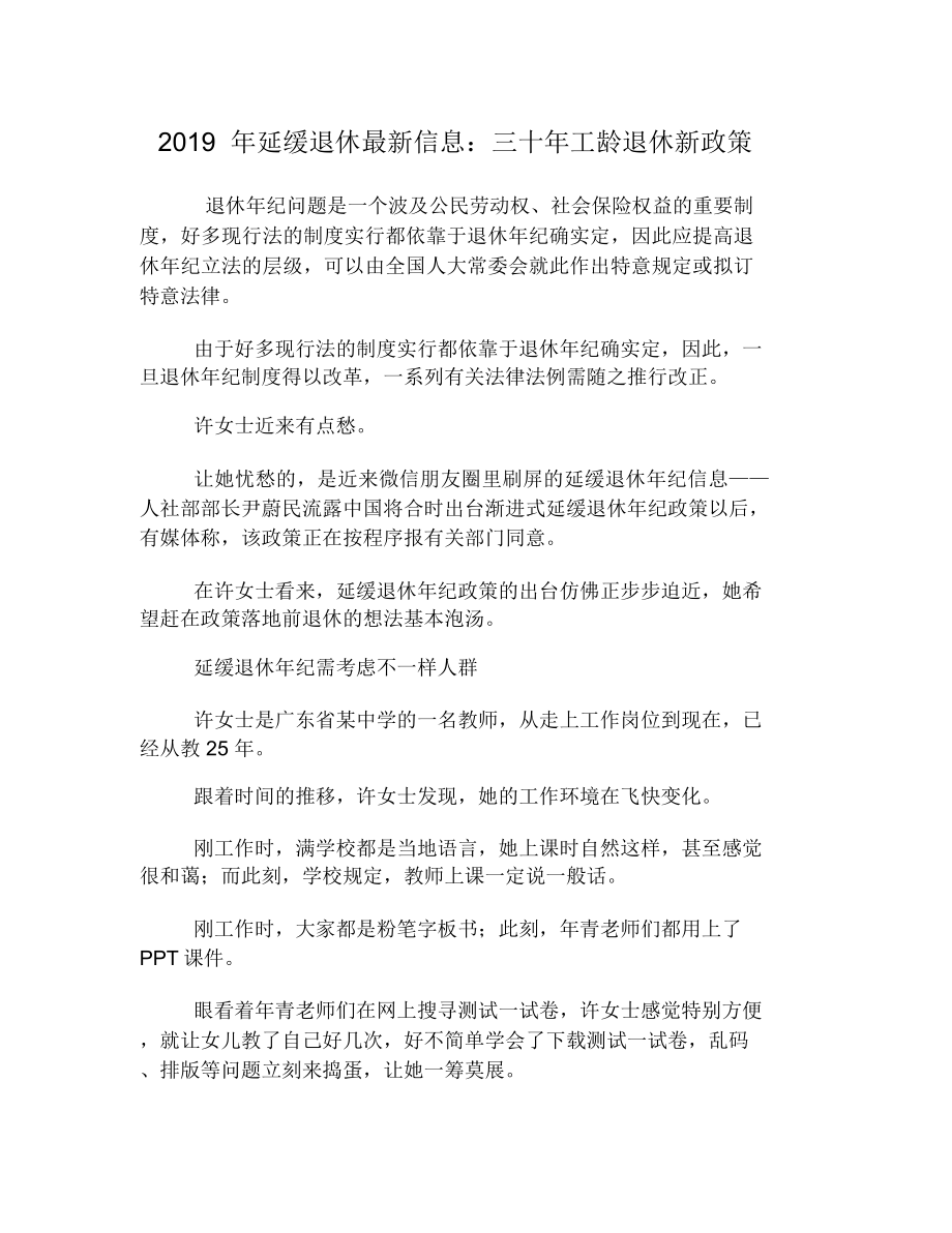 延迟退休消息三十年工龄退休新政策.doc