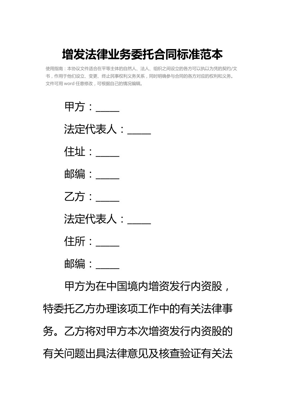 增发法律业务委托合同标准范本.doc