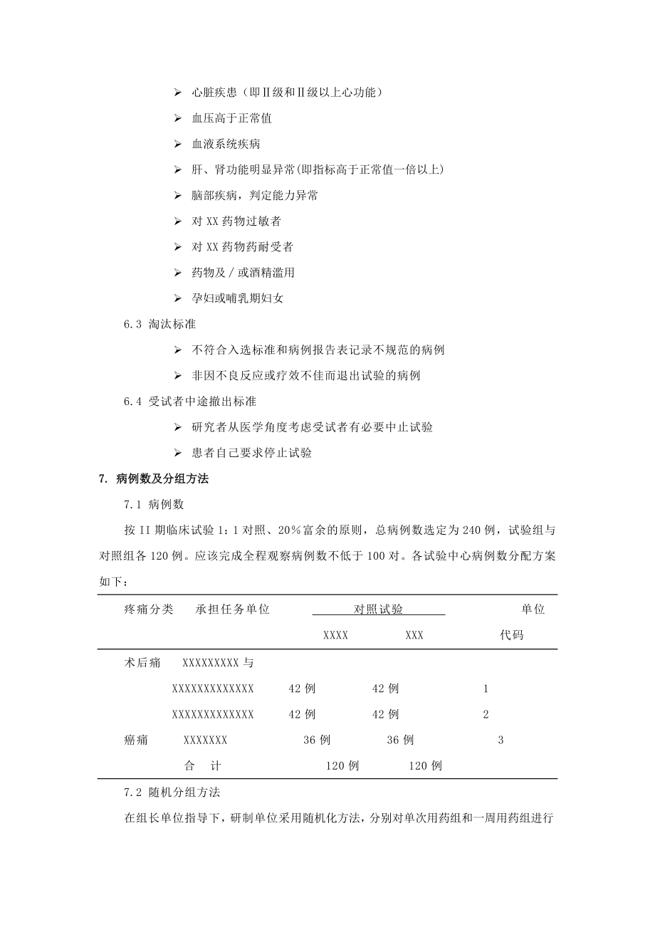 期临床试验方案例.doc