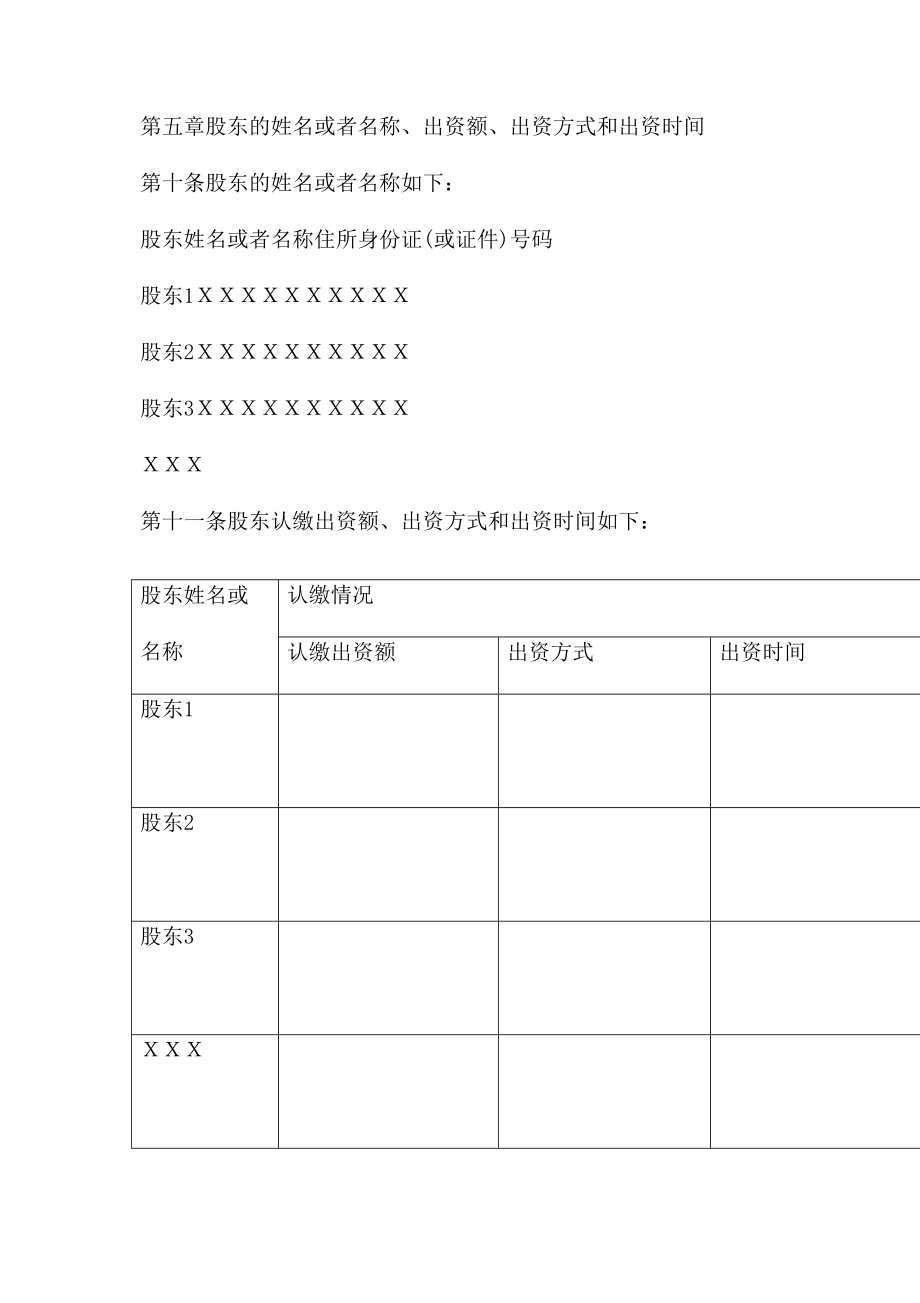 有限公司章程工商局范本两篇.doc