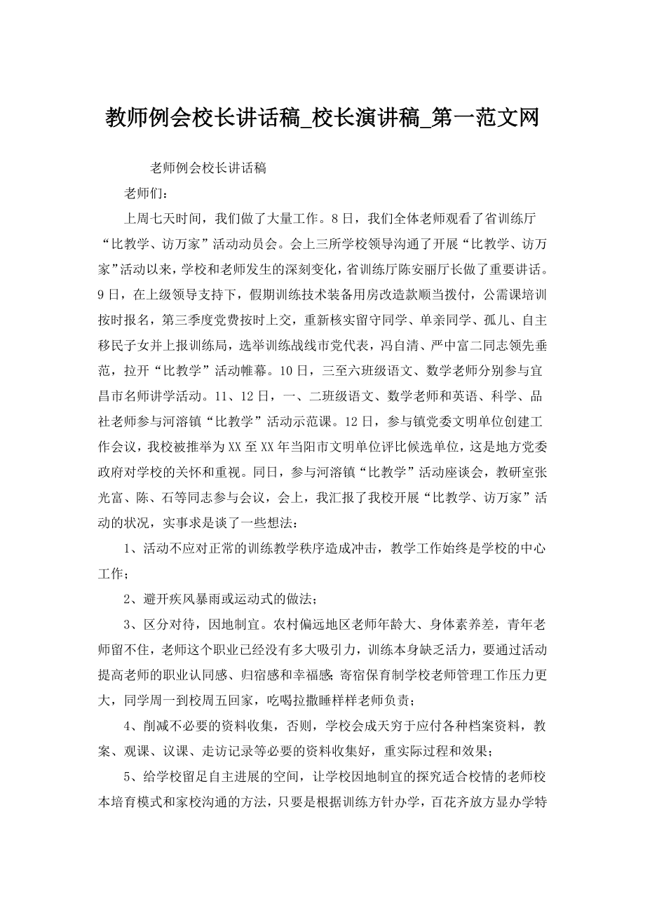 教师例会校长讲话稿.doc