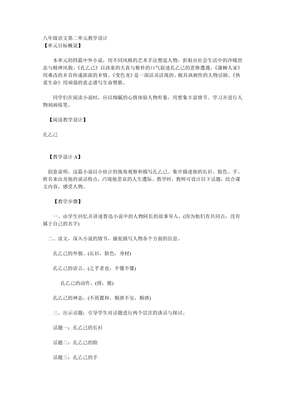 八年级语文第二单元教学设计.doc