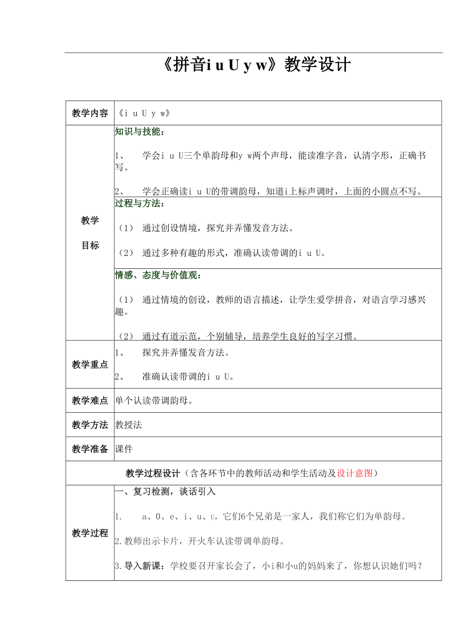 人教部编版一年级语文上册汉语拼音2《iu&amp#252;yw》教案教学设计优秀公开课(2).doc