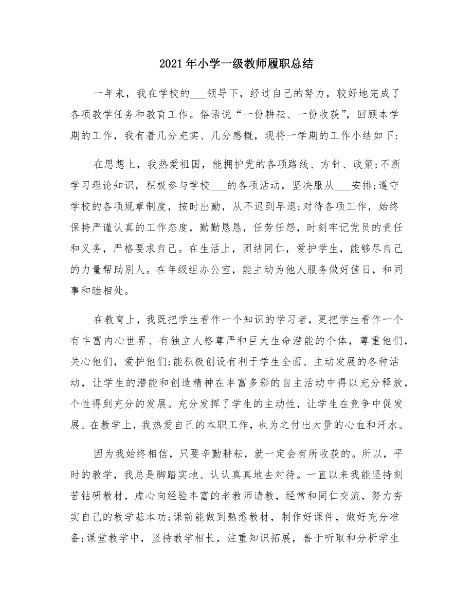 小学一级教师履职总结.doc