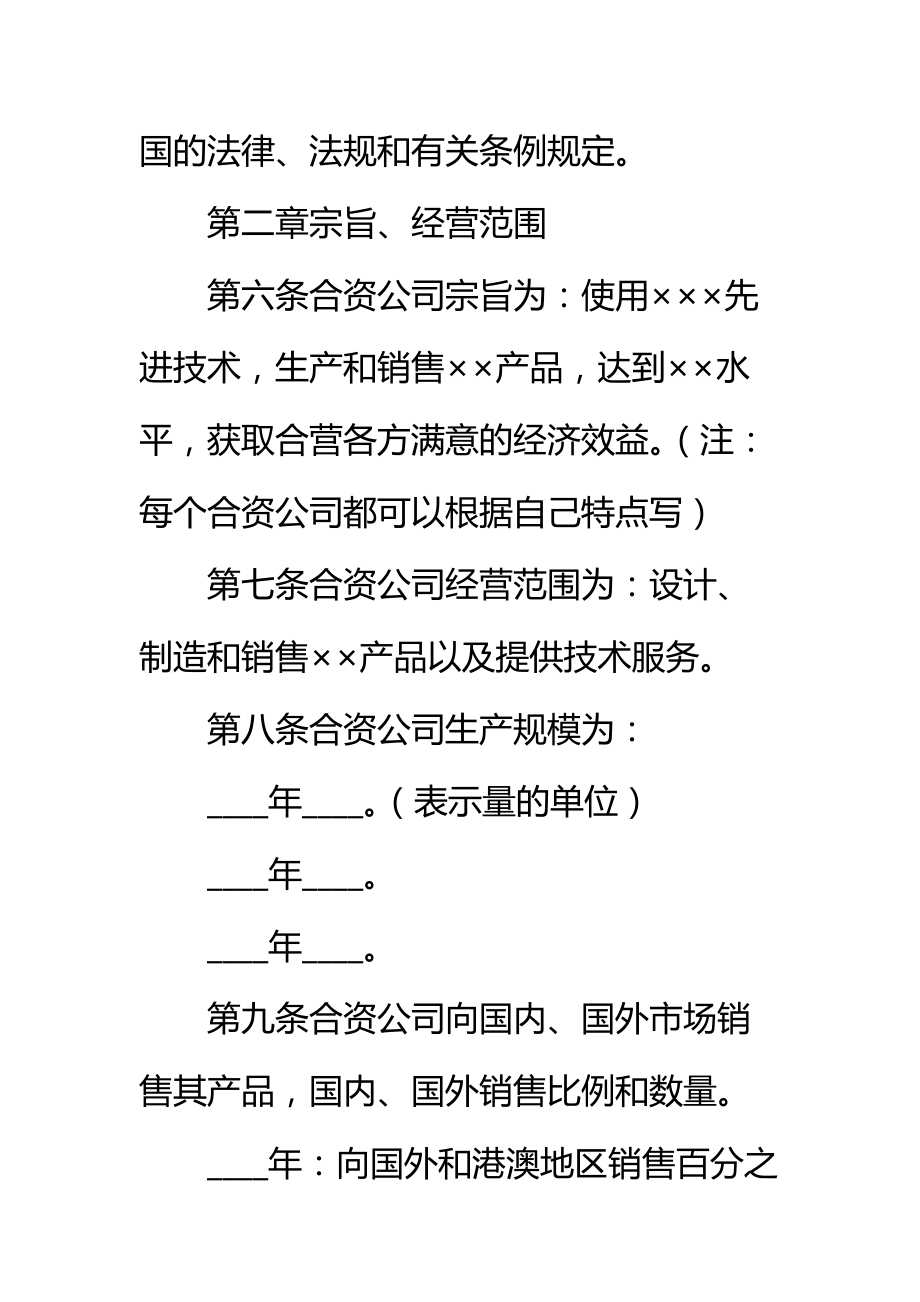 合资公司投资合同标准范本.doc