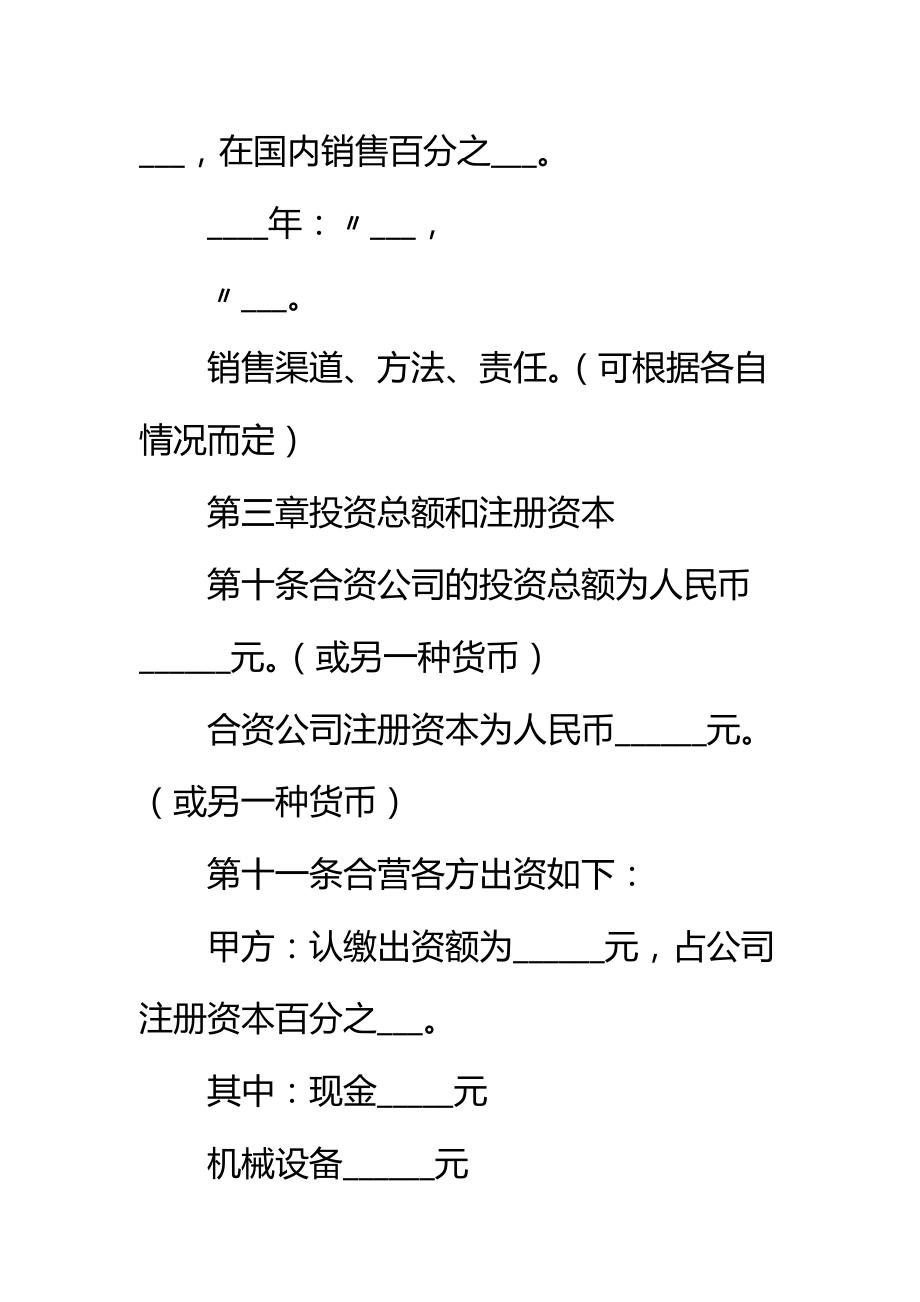 合资公司投资合同标准范本.doc