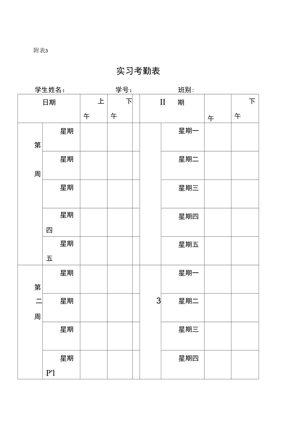 实习考勤表模版.doc