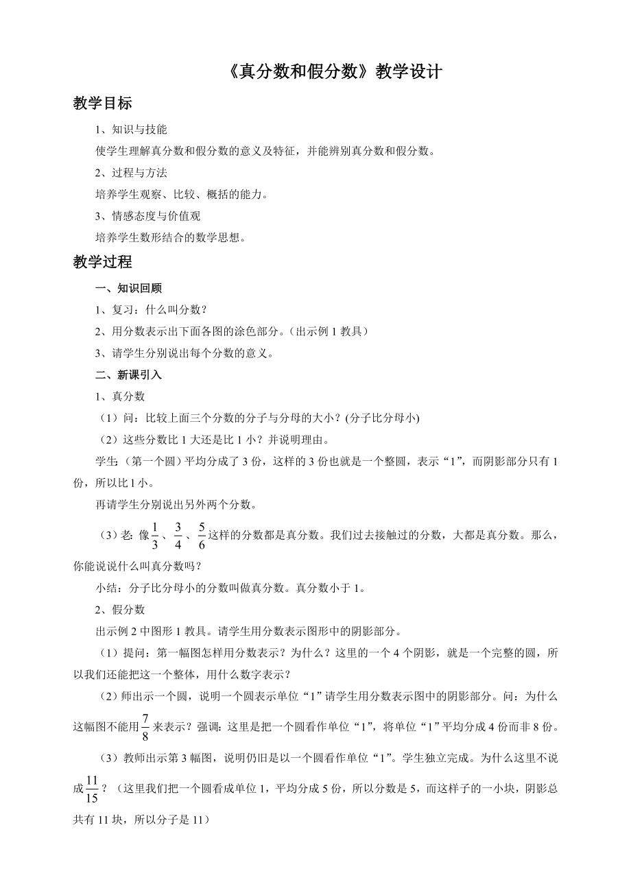 数学人教版五年级下册真分数和假分数教学设计.doc