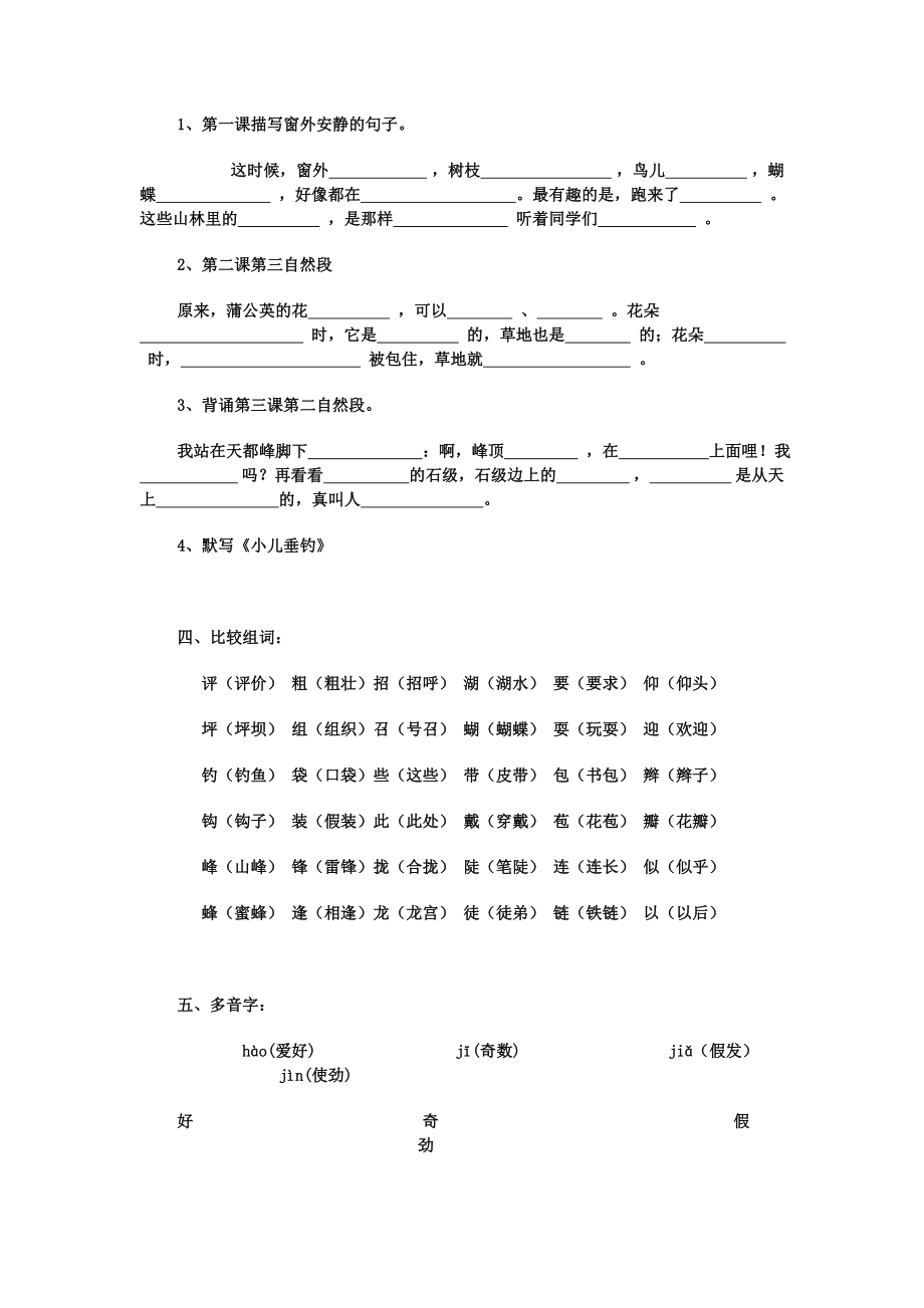 人教版小学三年级语文上册第一单元复习要点.doc