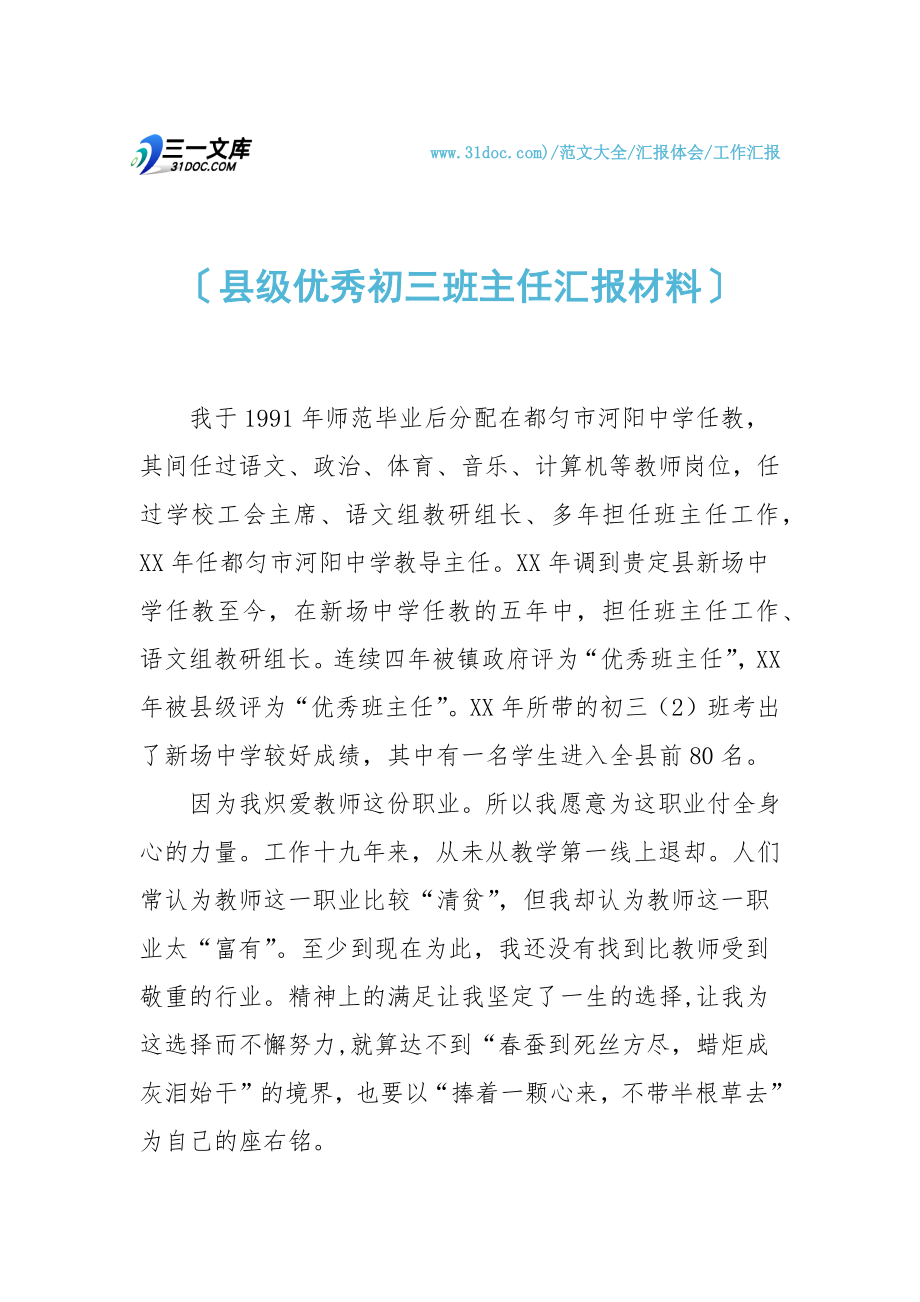 县级优秀初三班主任汇报材料.doc