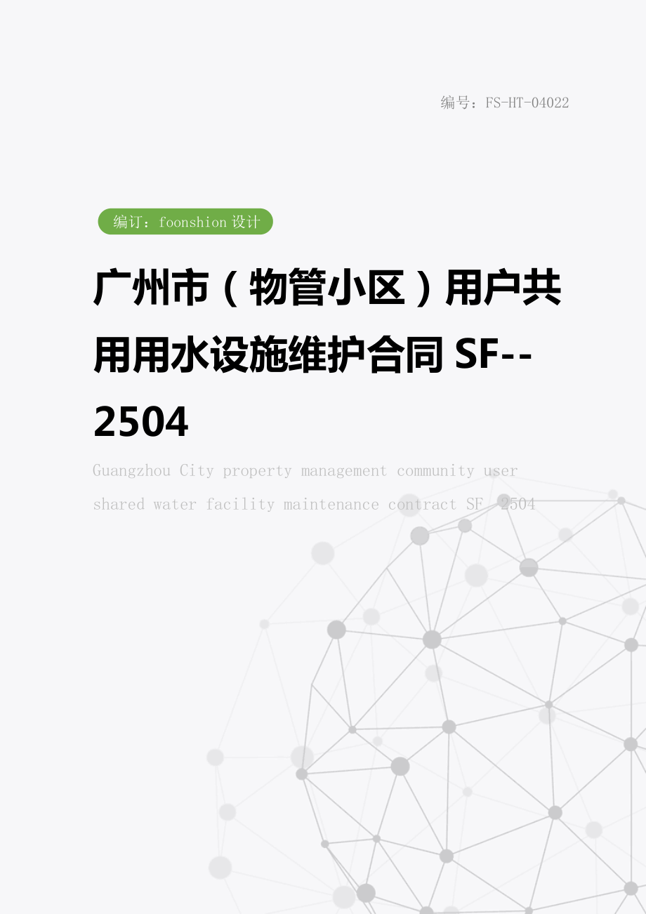 广州市（物管小区）用户共用用水设施维护合同范本SF2504.doc