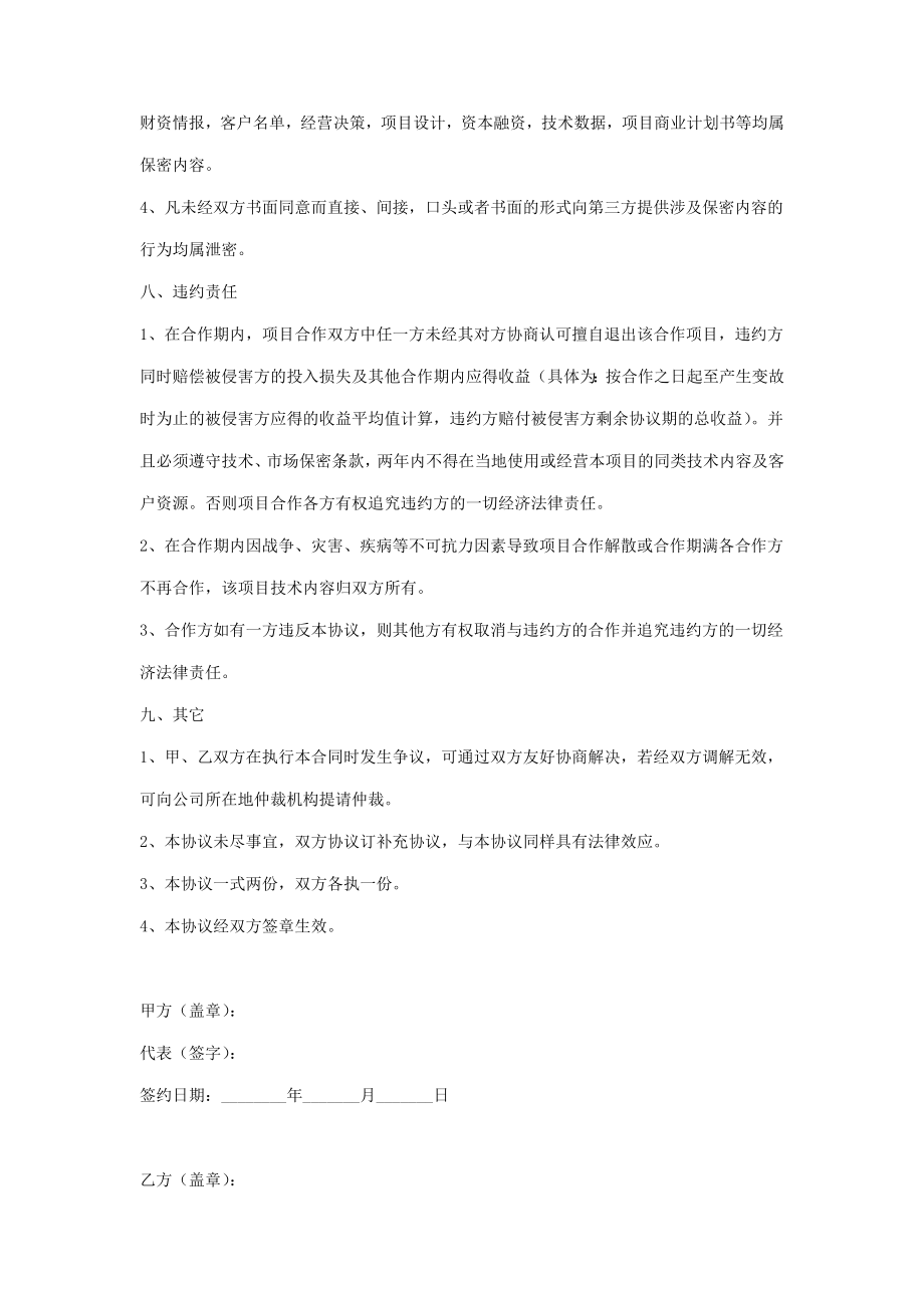 技术专利合作合同协议书范本.doc