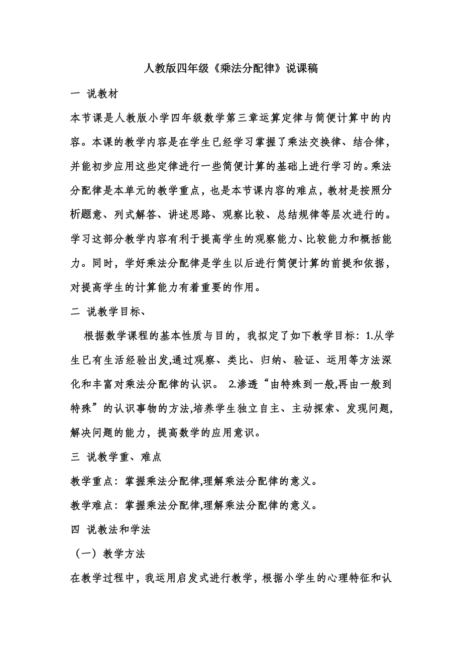 人教版四年级《乘法分配律》说课稿.doc