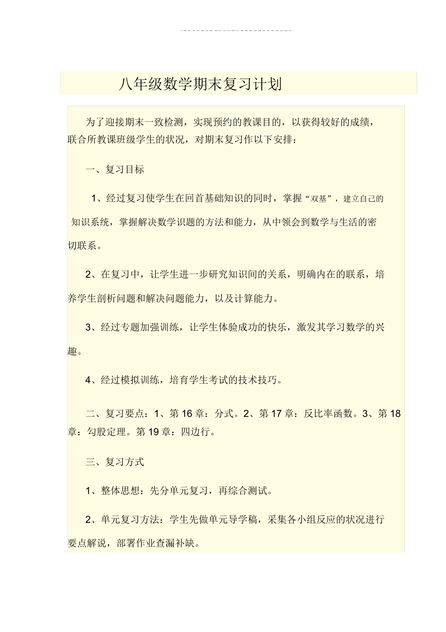 八年级数学期末复习计划.doc