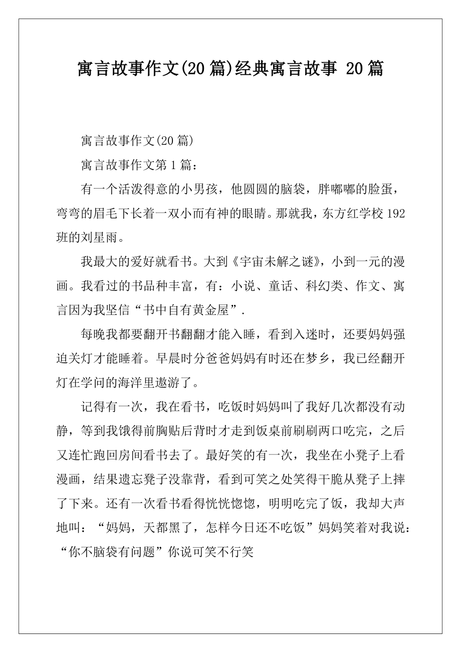 寓言故事作文(20篇)经典寓言故事20篇.doc