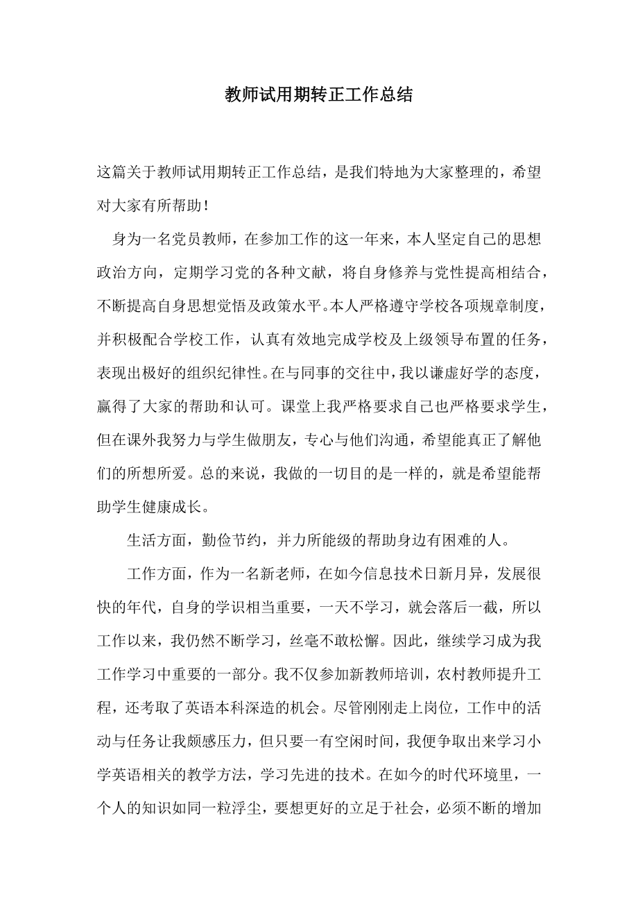 教师试用期转正工作总结2.doc