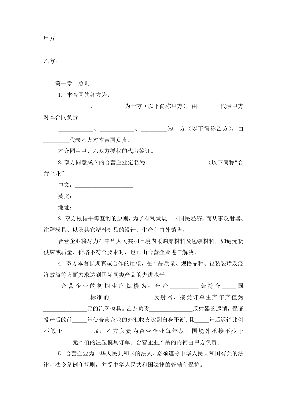 工业类中外合资经营企业合同协议书范本模板.doc