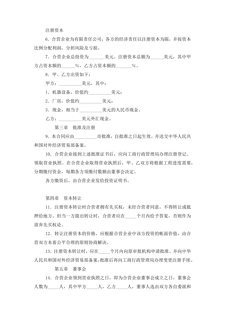 工业类中外合资经营企业合同协议书范本模板.doc