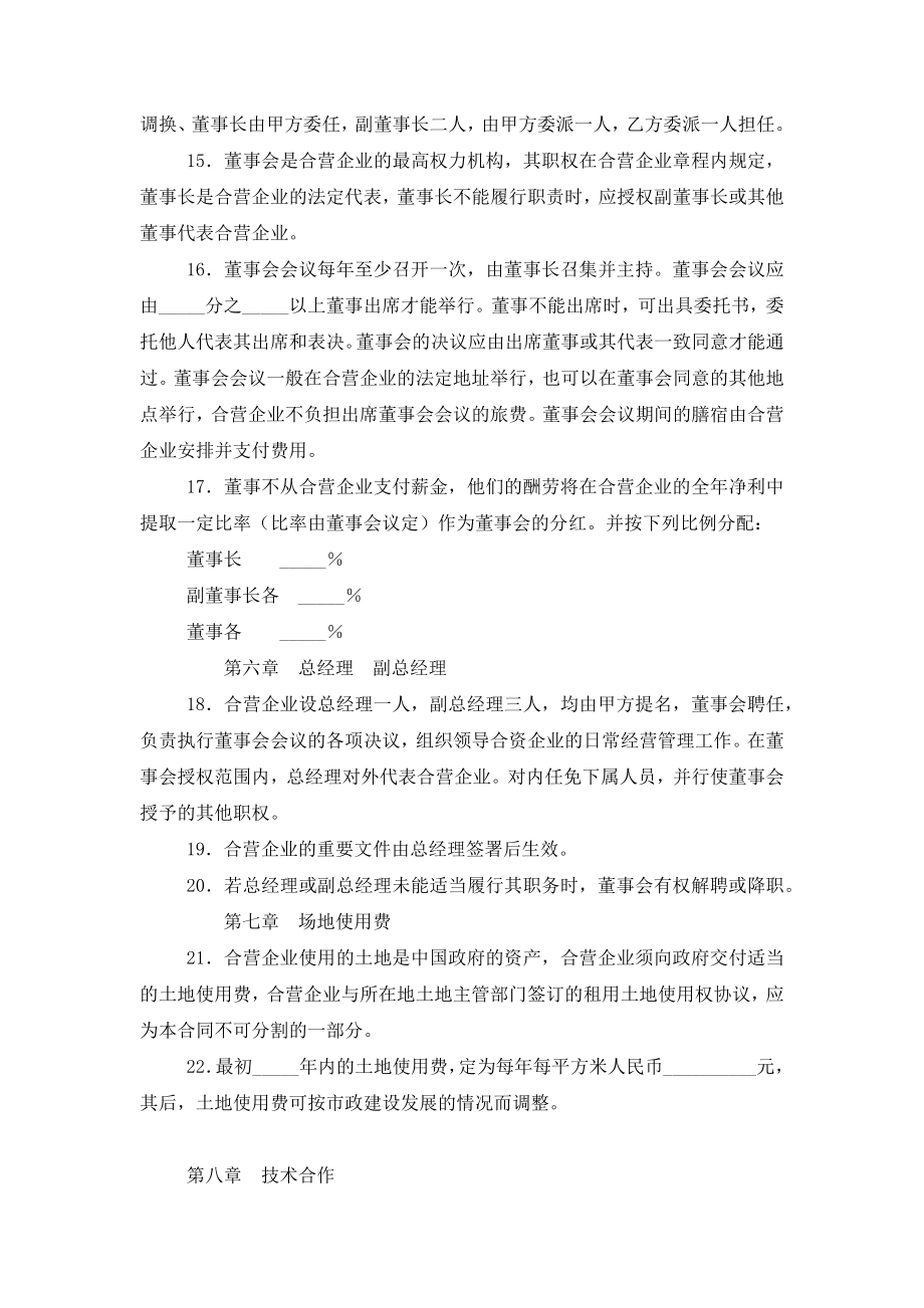 工业类中外合资经营企业合同协议书范本模板.doc